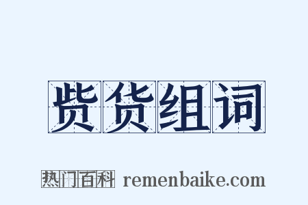 赀货组词是什么意思的图片